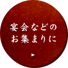 宴会などのお集まりに