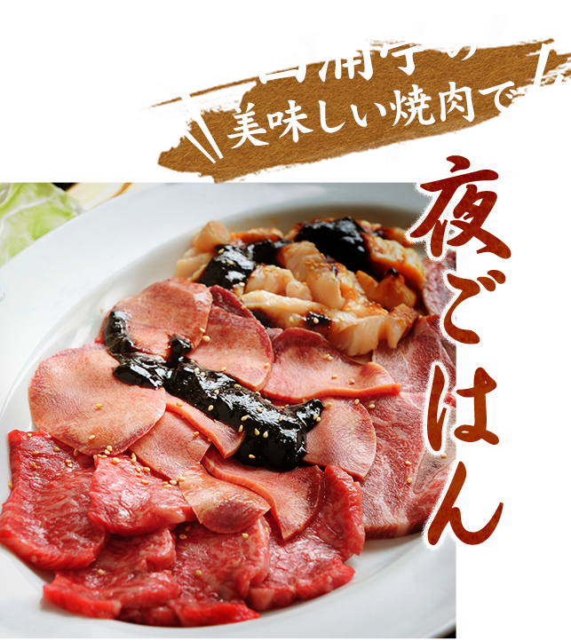 西浦亭の美味しい焼肉で夜ごはん