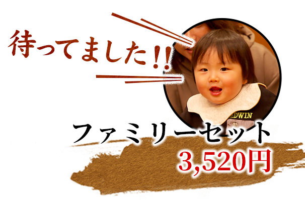 待ってました！！ ファミリーセット 3,520円