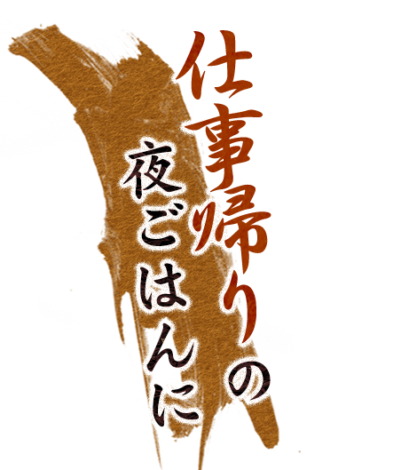 仕事帰りの夜ごはんに