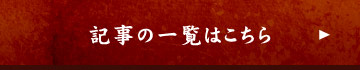 記事の一覧はこちら