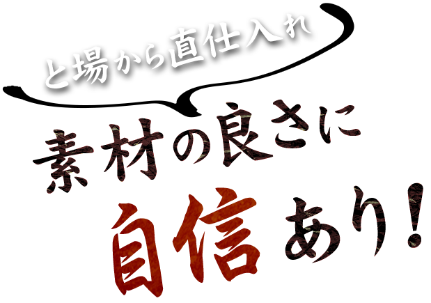 と場から直仕入れ素材の良さに自信あり！