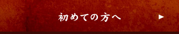 初めての方へ