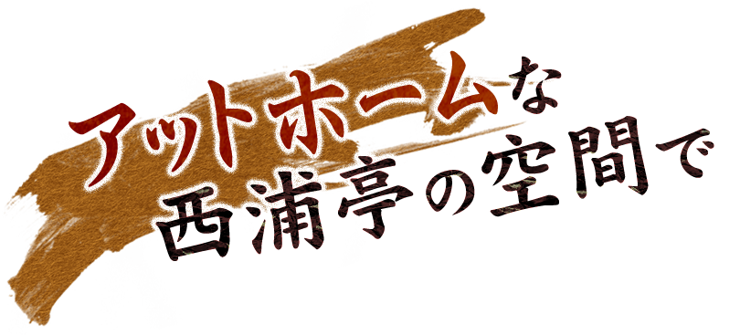 アットホームな西浦亭の空間で