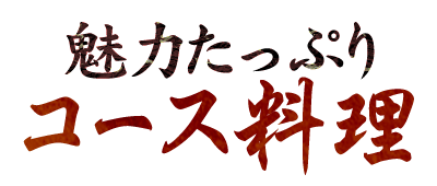 魅力たっぷりコース料理