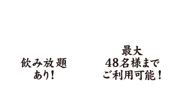 飲み放題あり！