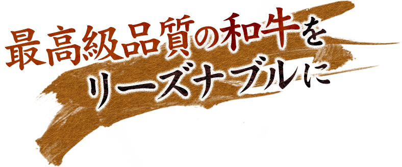 最高級品質の和牛をリーズナブルに