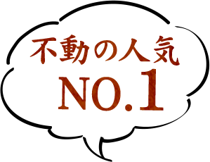 不動の人気NO.1