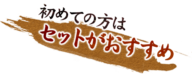 初めての方はセットがおすすめ