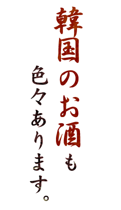 韓国のお酒も色々あります。