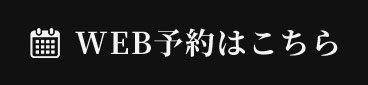 WEB予約はこちら