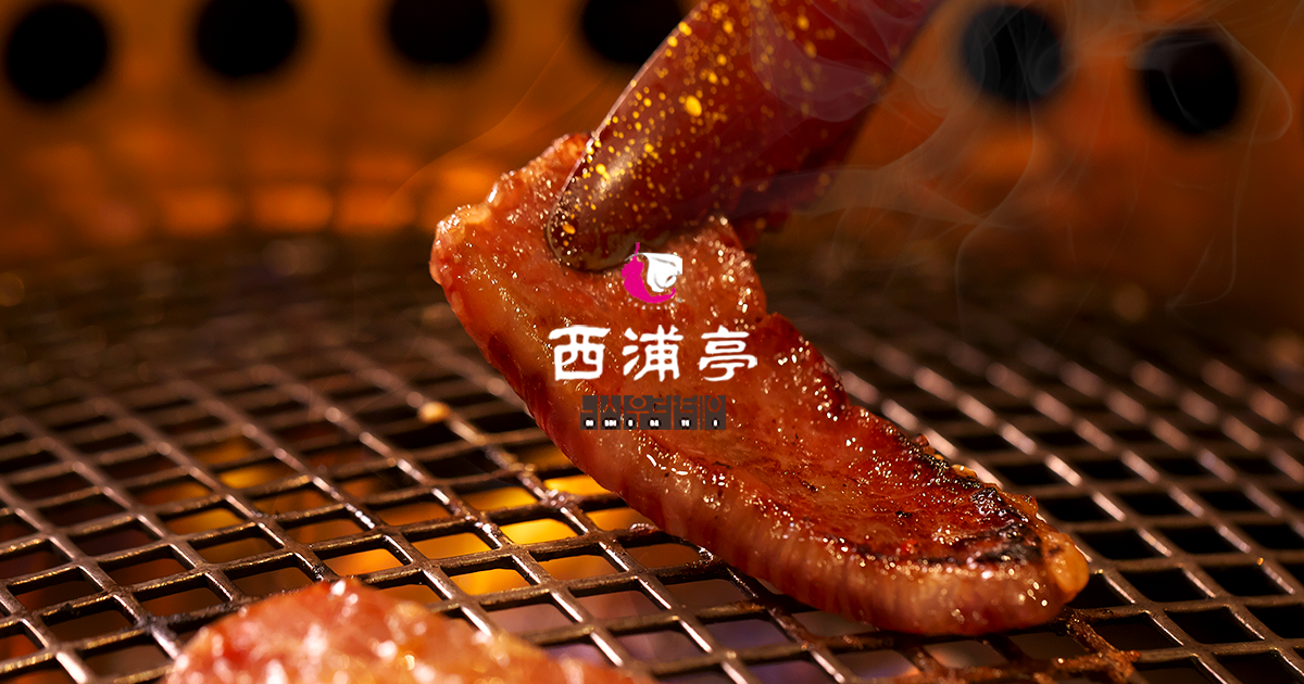 西浦亭