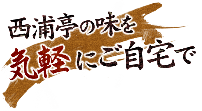 西浦亭の味を気軽にご自宅で