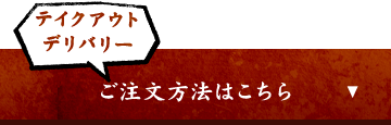 「ご注文方法はこちら」