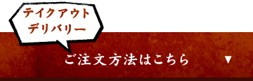 「ご注文方法はこちら」