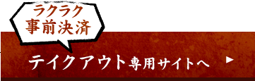 テイクアウト専用サイトへ