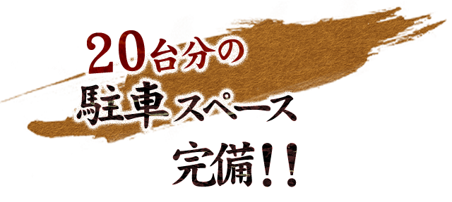20台分の駐車スペース完備！！
